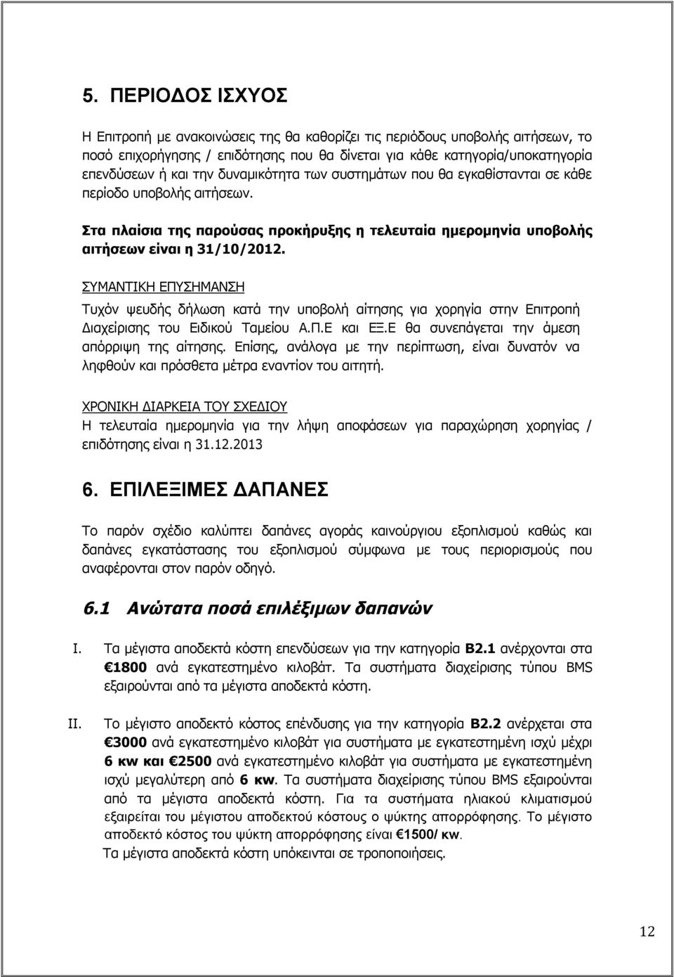 ΣΥΜΑΝΤΙΚΗ ΕΠΥΣΗΜΑΝΣΗ Τυχόν ψευδής δήλωση κατά την υποβολή αίτησης για χορηγία στην Επιτροπή Διαχείρισης του Ειδικού Ταμείου Α.Π.Ε και ΕΞ.Ε θα συνεπάγεται την άμεση απόρριψη της αίτησης.