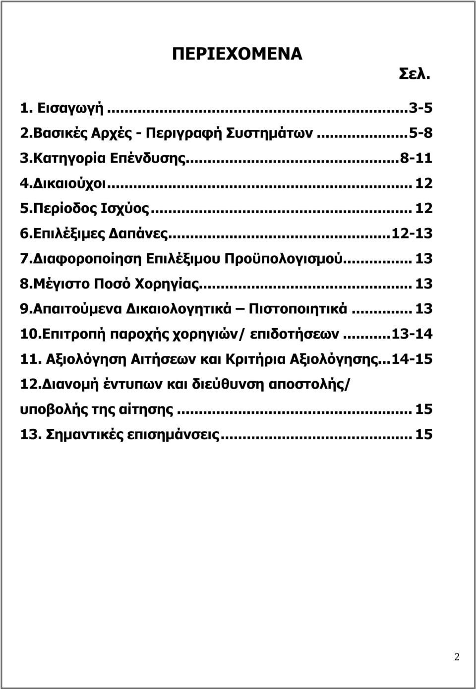 Απαιτούμενα Δικαιολογητικά Πιστοποιητικά... 13 10.Επιτροπή παροχής χορηγιών/ επιδοτήσεων... 13-14 11.