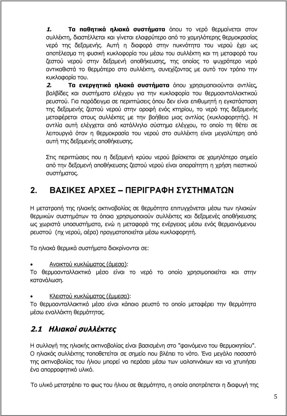 αντικαθιστά το θερμότερο στο συλλέκτη, συνεχίζοντας με αυτό τον τρόπο την κυκλοφορία του. 2.