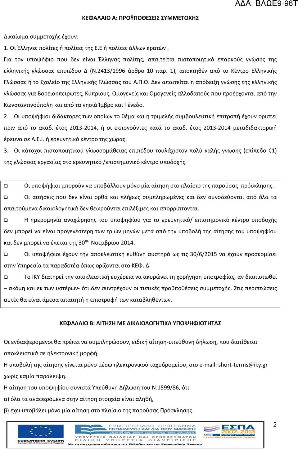 1), αποκτηθέν από το Κέντρο Ελληνικής Γλώσσας ή το Σχολείο της Ελληνικής Γλώσσας του Α.Π.Θ.