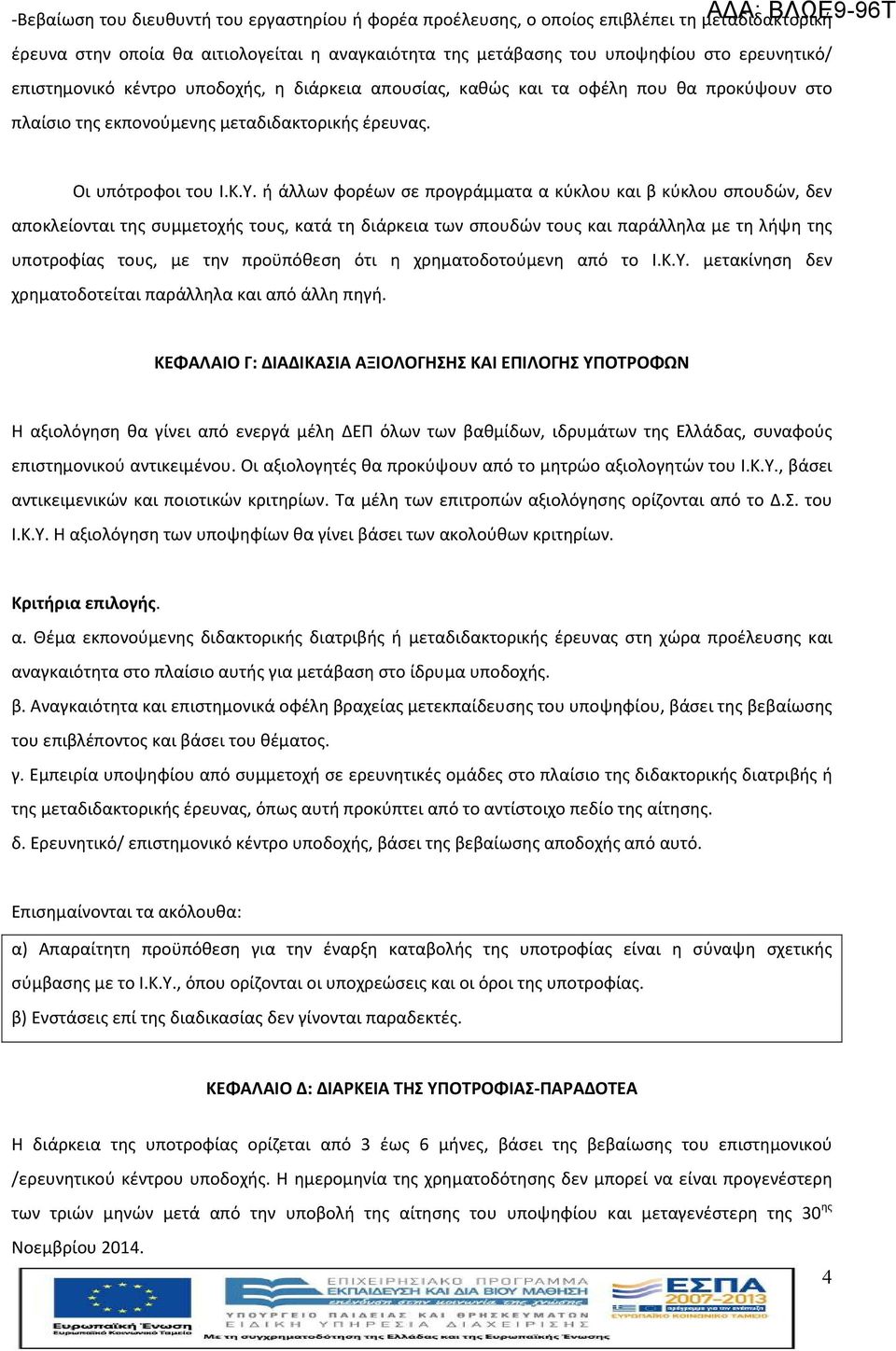 ή άλλων φορέων σε προγράμματα α κύκλου και β κύκλου σπουδών, δεν αποκλείονται της συμμετοχής τους, κατά τη διάρκεια των σπουδών τους και παράλληλα με τη λήψη της υποτροφίας τους, με την προϋπόθεση