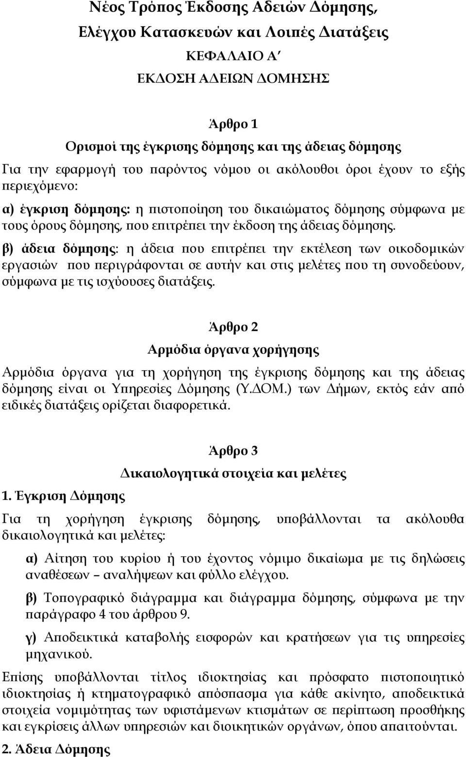 β) άδεια δόμησης: η άδεια που επιτρέπει την εκτέλεση των οικοδομικών εργασιών που περιγράφονται σε αυτήν και στις μελέτες που τη συνοδεύουν, σύμφωνα με τις ισχύουσες διατάξεις.