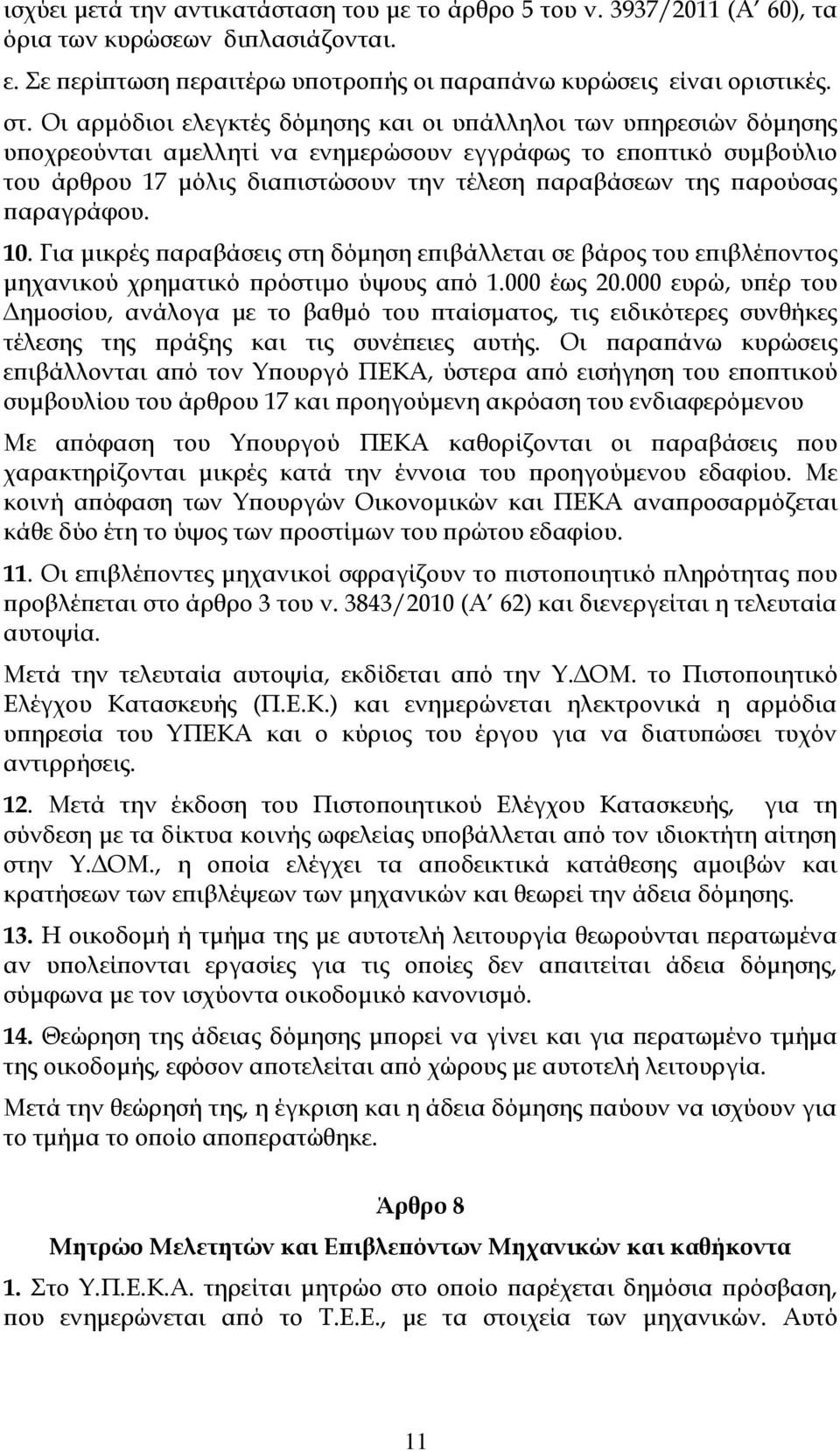 παρούσας παραγράφου. 10. Για μικρές παραβάσεις στη δόμηση επιβάλλεται σε βάρος του επιβλέποντος μηχανικού χρηματικό πρόστιμο ύψους από 1.000 έως 20.