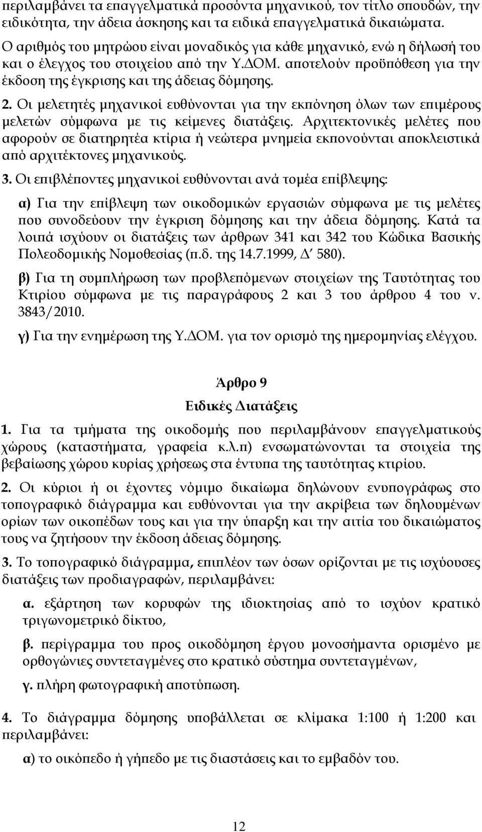 Οι μελετητές μηχανικοί ευθύνονται για την εκπόνηση όλων των επιμέρους μελετών σύμφωνα με τις κείμενες διατάξεις.