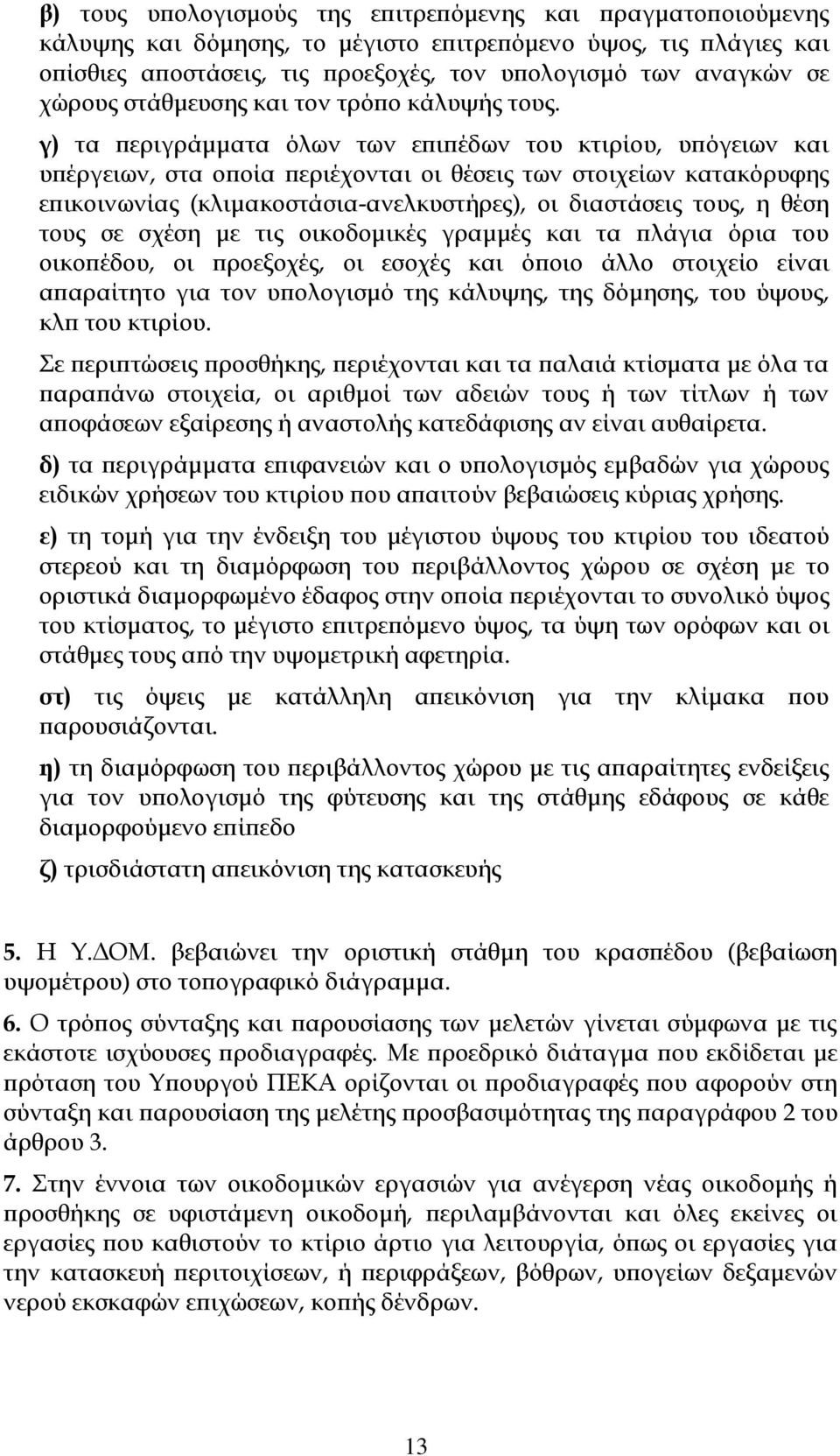 γ) τα περιγράμματα όλων των επιπέδων του κτιρίου, υπόγειων και υπέργειων, στα οποία περιέχονται οι θέσεις των στοιχείων κατακόρυφης επικοινωνίας (κλιμακοστάσια-ανελκυστήρες), οι διαστάσεις τους, η