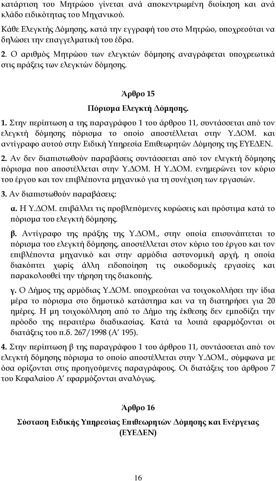 Ο αριθμός Μητρώου των ελεγκτών δόμησης αναγράφεται υποχρεωτικά στις πράξεις των ελεγκτών δόμησης. Άρθρο 15