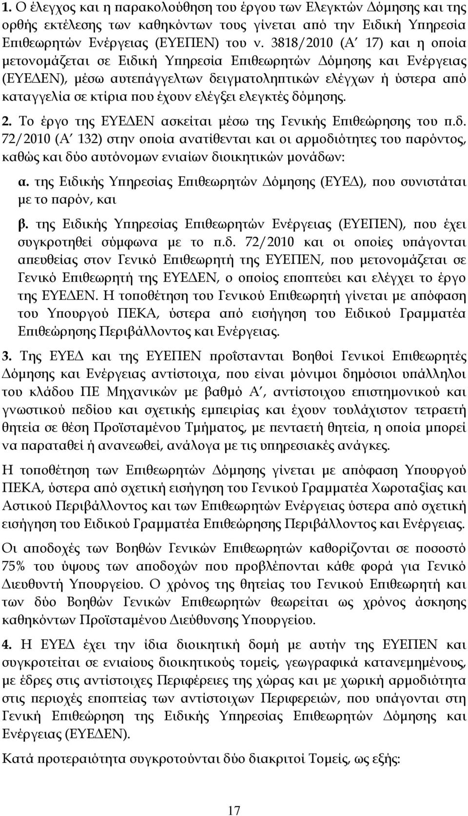 ελέγξει ελεγκτές δόμησης. 2. Σο έργο της ΕΤΕΔΕΝ ασκείται μέσω της Γενικής Επιθεώρησης του π.δ. 72/2010 (Α 132) στην οποία ανατίθενται και οι αρμοδιότητες του παρόντος, καθώς και δύο αυτόνομων ενιαίων διοικητικών μονάδων: α.