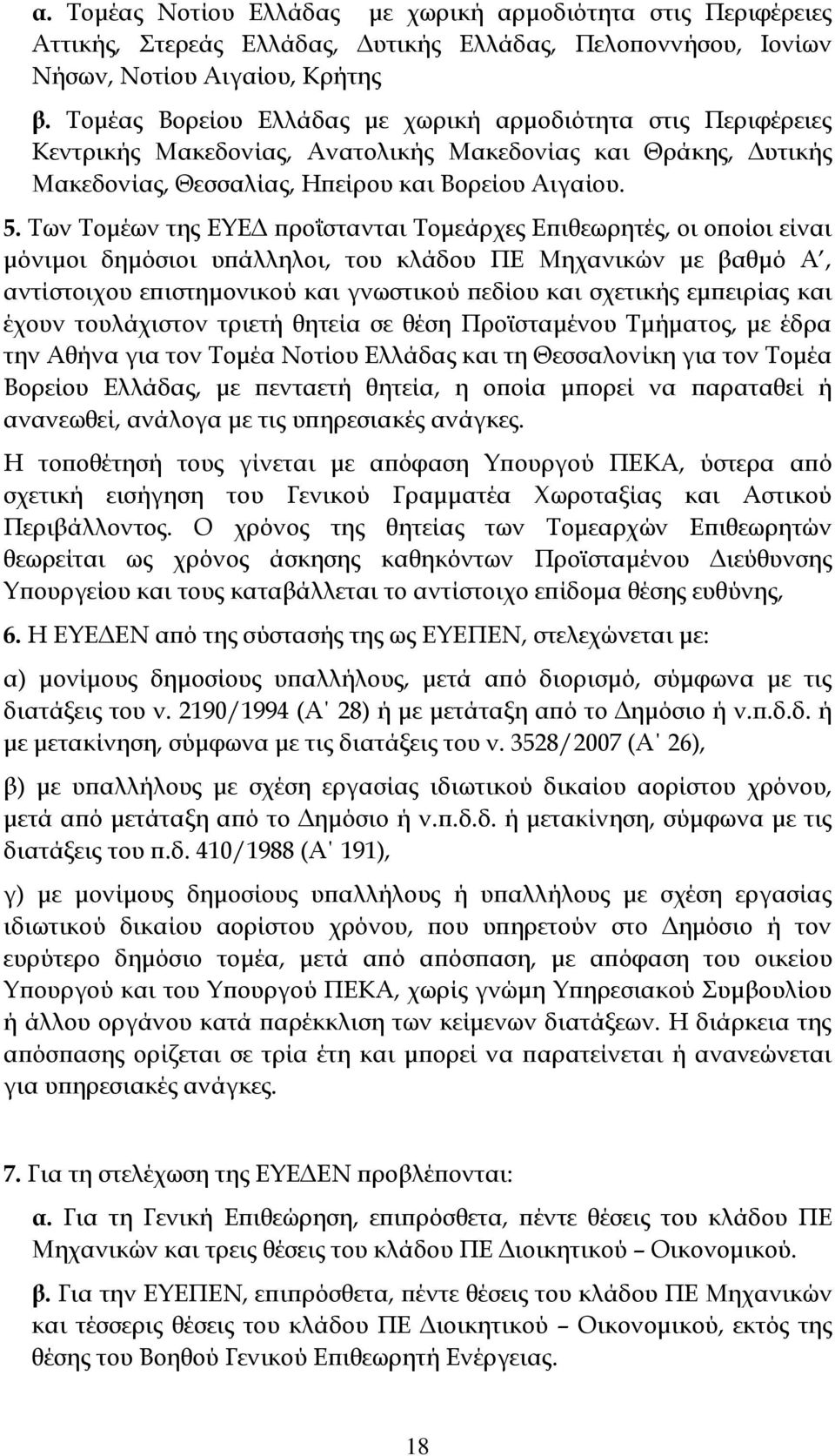 Σων Σομέων της ΕΤΕΔ προΐστανται Σομεάρχες Επιθεωρητές, οι οποίοι είναι μόνιμοι δημόσιοι υπάλληλοι, του κλάδου ΠΕ Μηχανικών με βαθμό Α, αντίστοιχου επιστημονικού και γνωστικού πεδίου και σχετικής