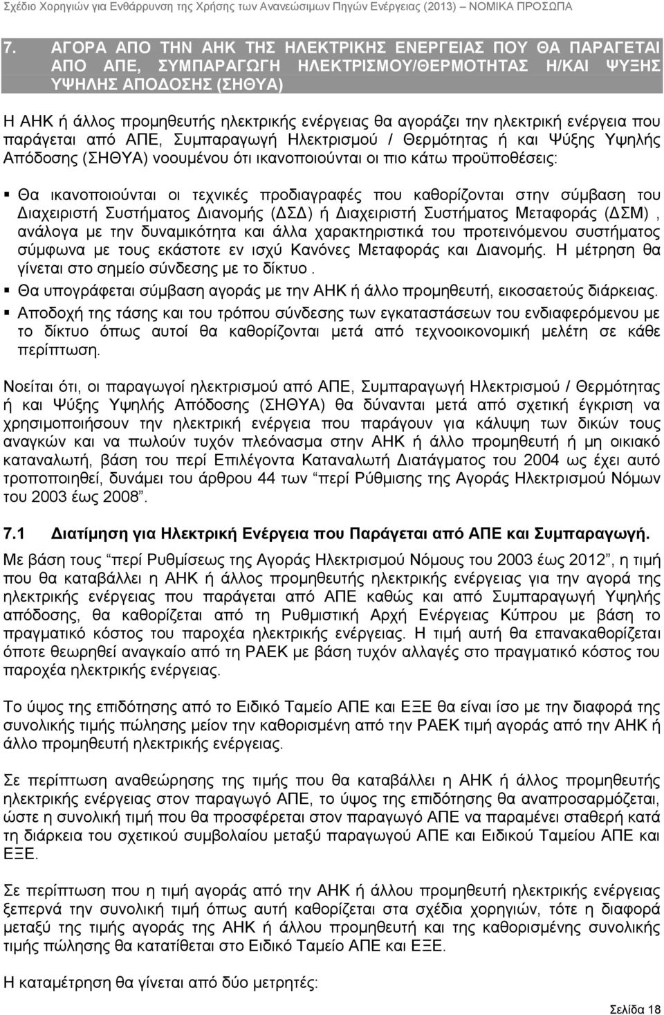 ικανοποιούνται οι τεχνικές προδιαγραφές που καθορίζονται στην σύμβαση του Διαχειριστή Συστήματος Διανομής (ΔΣΔ) ή Διαχειριστή Συστήματος Μεταφοράς (ΔΣΜ), ανάλογα με την δυναμικότητα και άλλα