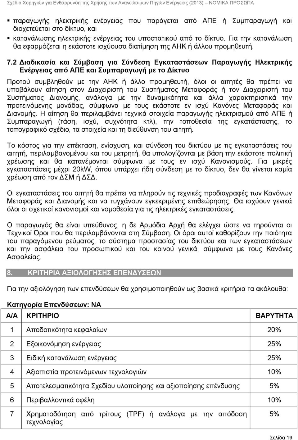 2 Διαδικασία και Σύμβαση για Σύνδεση Εγκαταστάσεων Παραγωγής Ηλεκτρικής Ενέργειας από ΑΠΕ και Συμπαραγωγή με το Δίκτυο Προτού συμβληθούν με την ΑΗΚ ή άλλο προμηθευτή, όλοι οι αιτητές θα πρέπει να