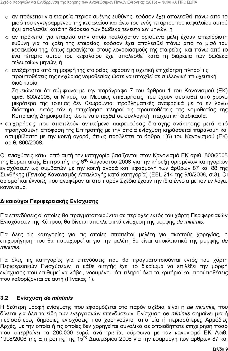 κεφαλαίου της, όπως εμφανίζεται στους λογαριασμούς της εταιρείας, και πάνω από το ένα τέταρτο αυτού του κεφαλαίου έχει απολεσθεί κατά τη διάρκεια των δώδεκα τελευταίων μηνών, ή o ανεξάρτητα από τη