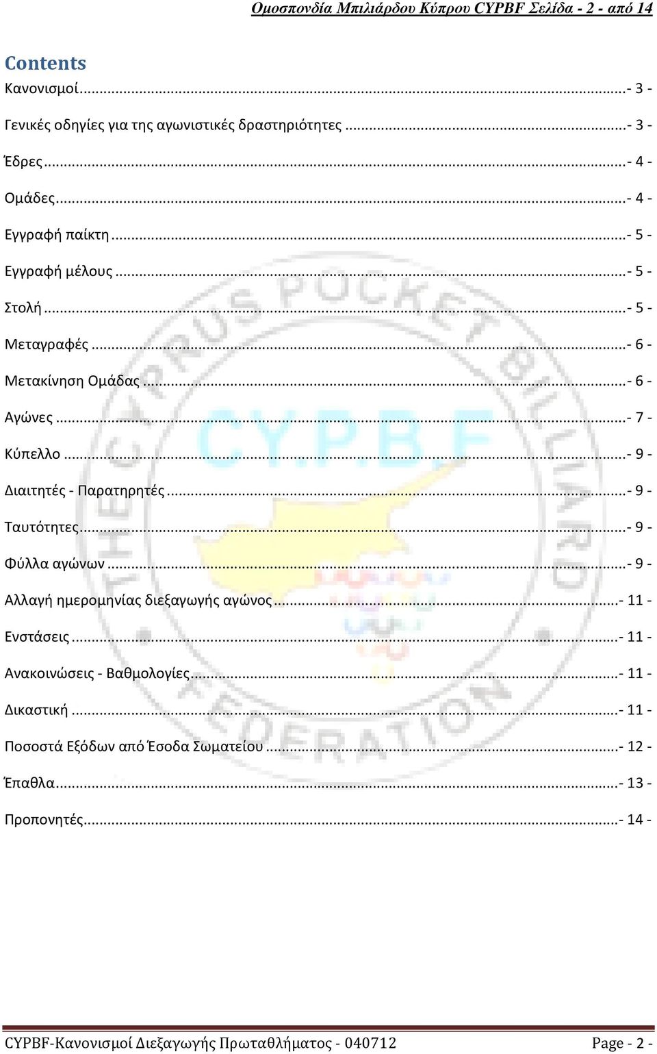 .. - 9 - Διαιτητές - Παρατηρητές... - 9 - Ταυτότητες... - 9 - Φύλλα αγώνων... - 9 - Αλλαγή ημερομηνίας διεξαγωγής αγώνος... - 11 - Ενστάσεις.