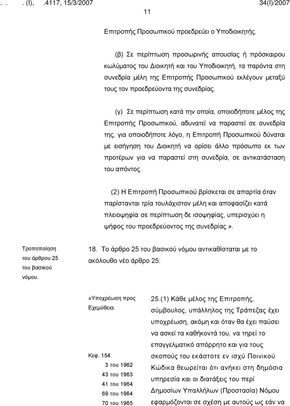 (γ) Σε περίπτωση κατά την οποία, οποιοδήποτε μέλος της Επιτροπής Προσωπικού, αδυνατεί να παραστεί σε συνεδρία της, για οποιοδήποτε λόγο, η Επιτροπή Προσωπικού δύναται με εισήγηση του Διοικητή να