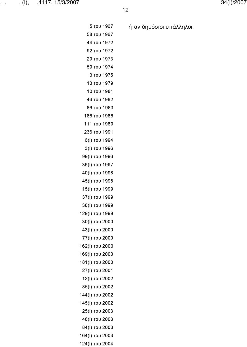 38(Ι) του 1999 129(Ι) του 1999 30(Ι) του 2000 43(Ι) του 2000 77(Ι) του 2000 162(Ι) του 2000 169(Ι) του 2000 181(Ι) του 2000 27(Ι) του 2001 12(Ι)