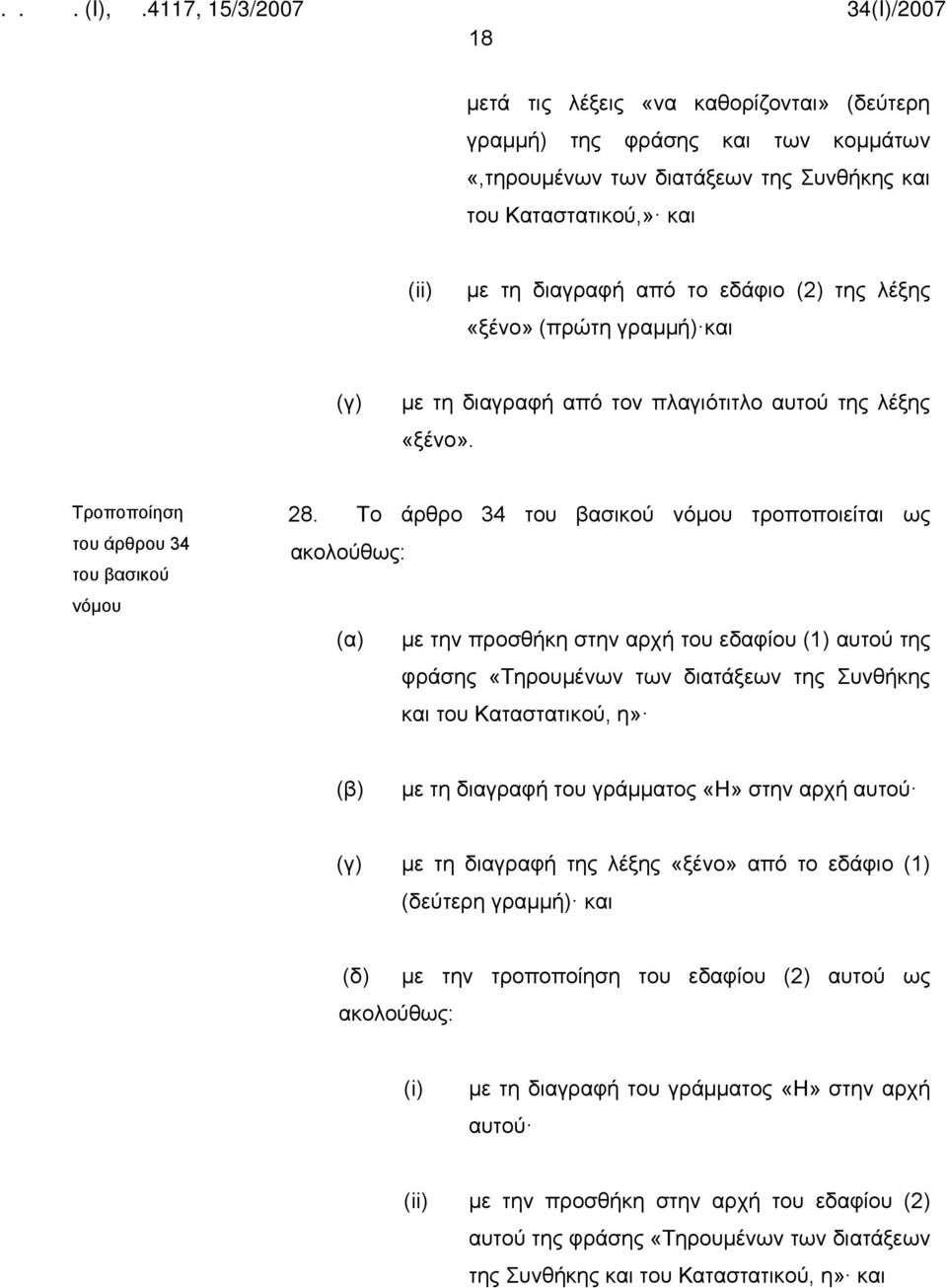 Το άρθρο 34 νόμου τροποποιείται ως (α) με την προσθήκη στην αρχή του εδαφίου (1) αυτού της φράσης «Τηρουμένων των διατάξεων της Συνθήκης και του Καταστατικού, η» (β) με τη διαγραφή του γράμματος «Η»