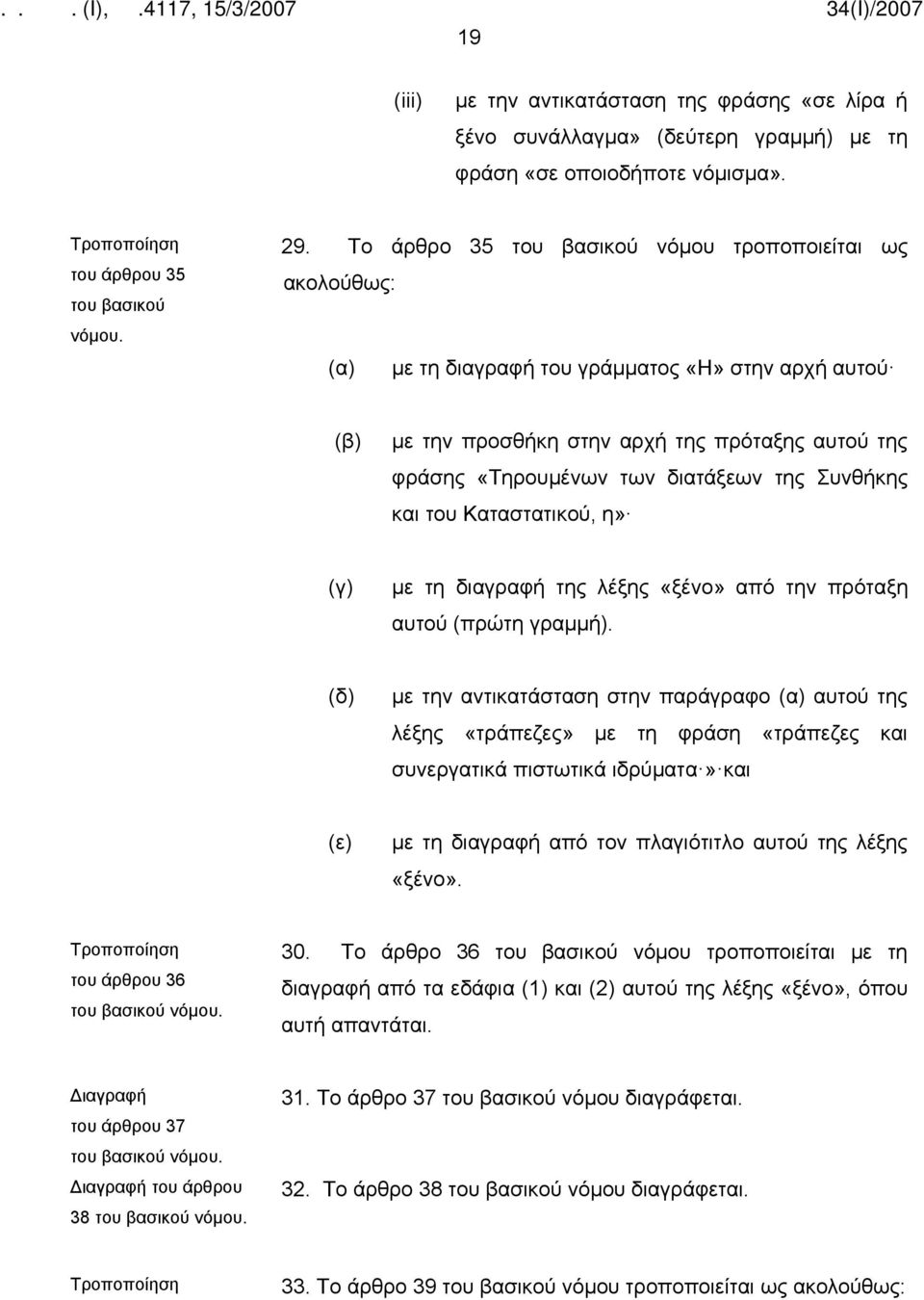 Καταστατικού, η» (γ) με τη διαγραφή της λέξης «ξένο» από την πρόταξη αυτού (πρώτη γραμμή).