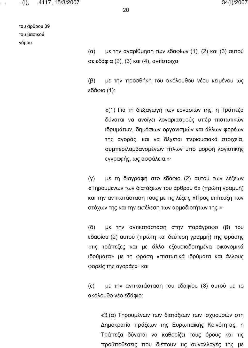 υπό μορφή λογιστικής εγγραφής, ως ασφάλεια.