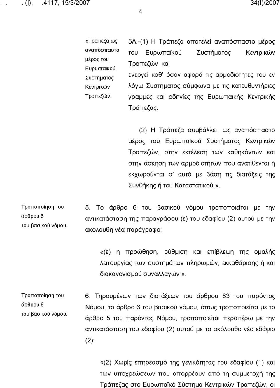 οδηγίες της Ευρωπαϊκής Κεντρικής Τράπεζας.