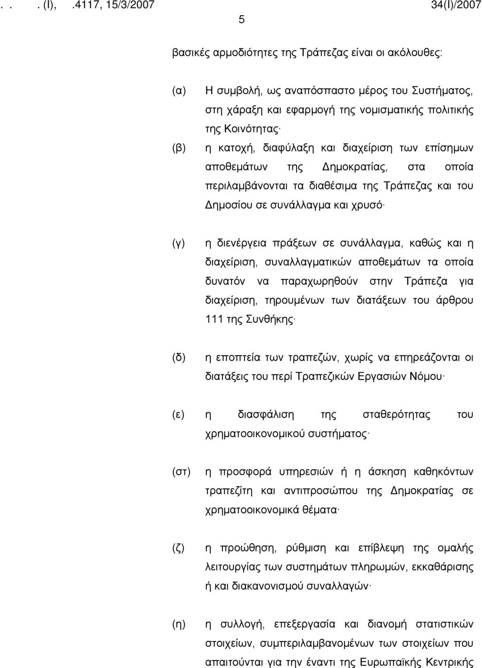 η διαχείριση, συναλλαγματικών αποθεμάτων τα οποία δυνατόν να παραχωρηθούν στην Τράπεζα για διαχείριση, τηρουμένων των διατάξεων του άρθρου 111 της Συνθήκης (δ) η εποπτεία των τραπεζών, χωρίς να