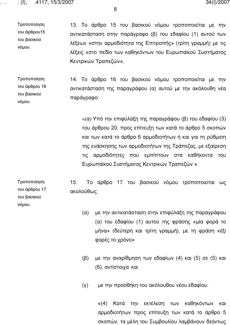 Ευρωπαϊκού Συστήματος Κεντρικών Τραπεζών». του άρθρου 16 14.