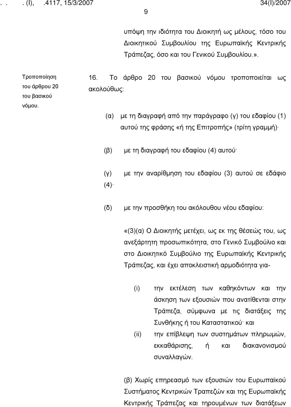 αναρίθμηση του εδαφίου (3) αυτού σε εδάφιο (δ) με την προσθήκη του ακόλουθου νέου εδαφίου: «(3)(α) Ο Διοικητής μετέχει, ως εκ της θέσεώς του, ως ανεξάρτητη προσωπικότητα, στο Γενικό Συμβούλιο και στο