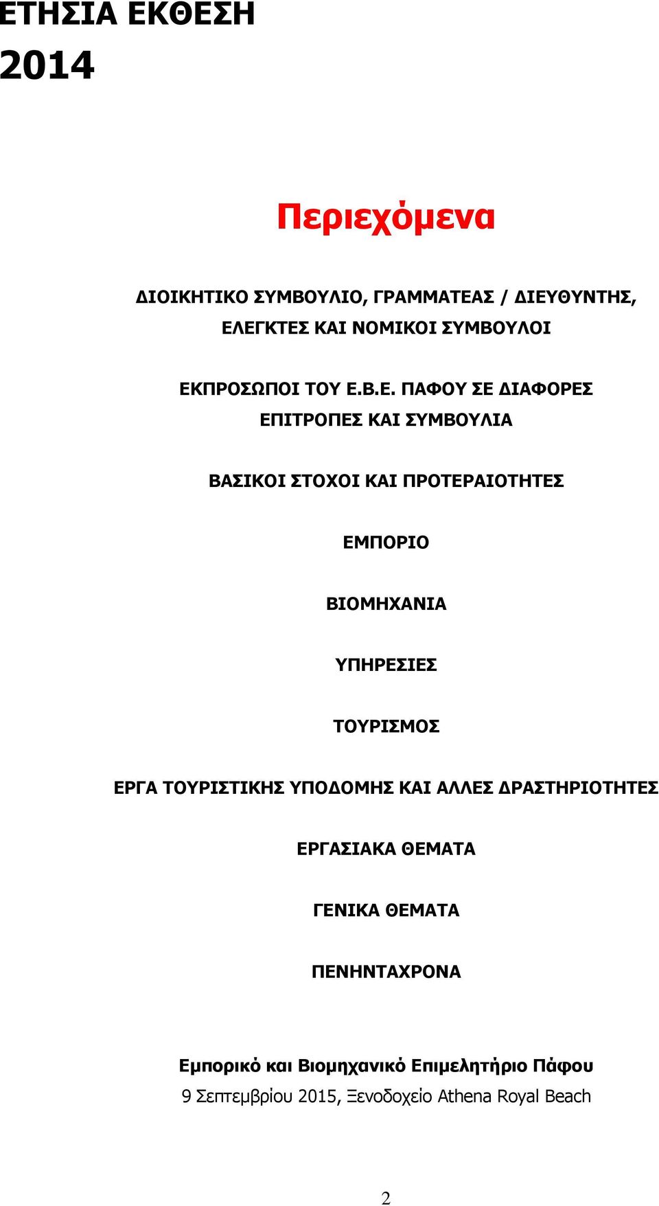 ΒΙΟΜΗΧΑΝΙΑ ΥΠΗΡΕΣΙΕΣ ΤΟΥΡΙΣΜΟΣ ΕΡΓΑ ΤΟΥΡΙΣΤΙΚΗΣ ΥΠΟΔΟΜΗΣ ΚΑΙ ΑΛΛΕΣ ΔΡΑΣΤΗΡΙΟΤΗΤΕΣ ΕΡΓΑΣΙΑΚΑ ΘΕΜΑΤΑ ΓΕΝΙΚΑ