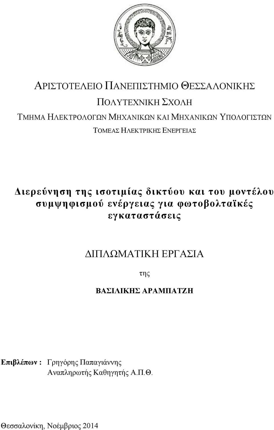 µοντέλου συµψηφισµού ενέργειας για φωτοβολταϊκές εγκαταστάσεις ΔΙΠΛΩΜΑΤΙΚΗ ΕΡΓΑΣΙΑ της