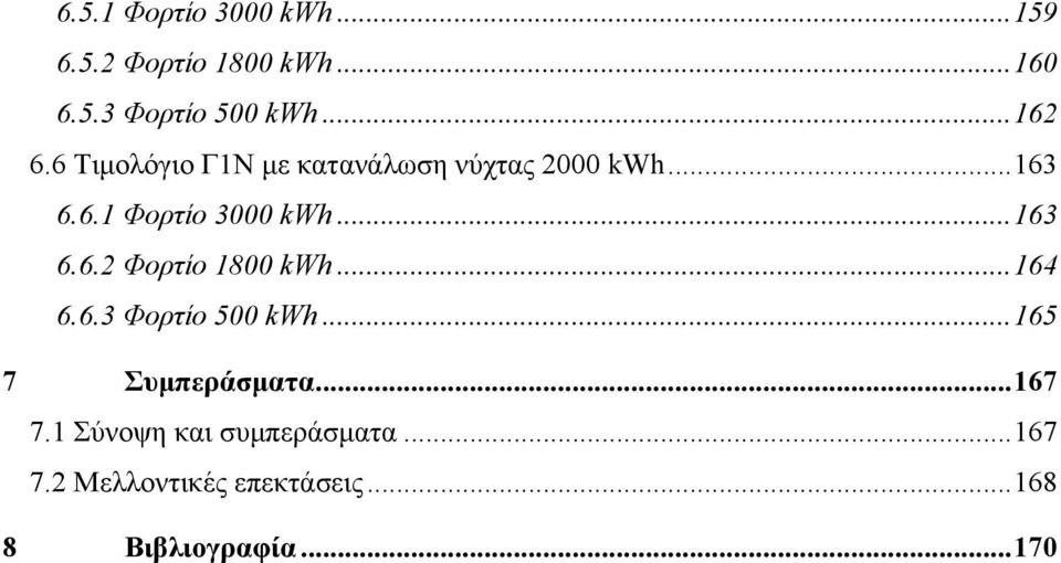 .. 163 6.6.2 Φορτίο 1800 kwh... 164 6.6.3 Φορτίο 500 kwh... 165 7 Συµπεράσµατα.