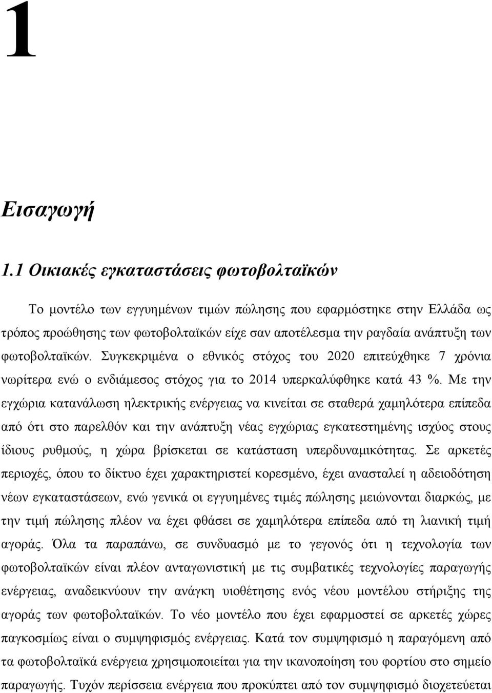 φωτοβολταϊκών. Συγκεκριµένα ο εθνικός στόχος του 2020 επιτεύχθηκε 7 χρόνια νωρίτερα ενώ ο ενδιάµεσος στόχος για το 2014 υπερκαλύφθηκε κατά 43 %.