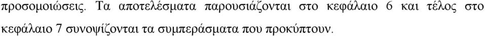 στο κεφάλαιο 6 και τέλος στο