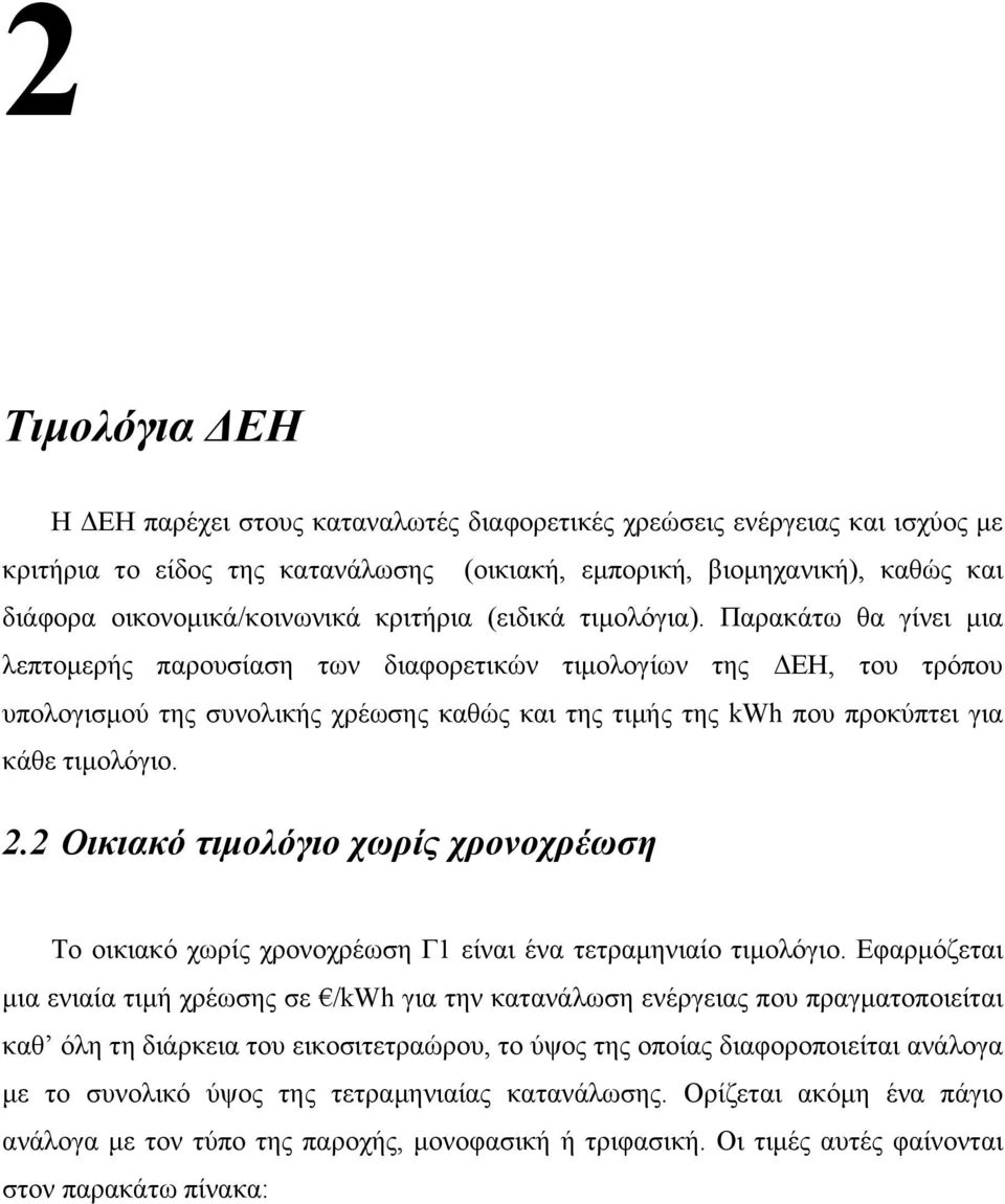 Παρακάτω θα γίνει µια λεπτοµερής παρουσίαση των διαφορετικών τιµολογίων της ΔΕΗ, του τρόπου υπολογισµού της συνολικής χρέωσης καθώς και της τιµής της kwh που προκύπτει για κάθε τιµολόγιο. 2.