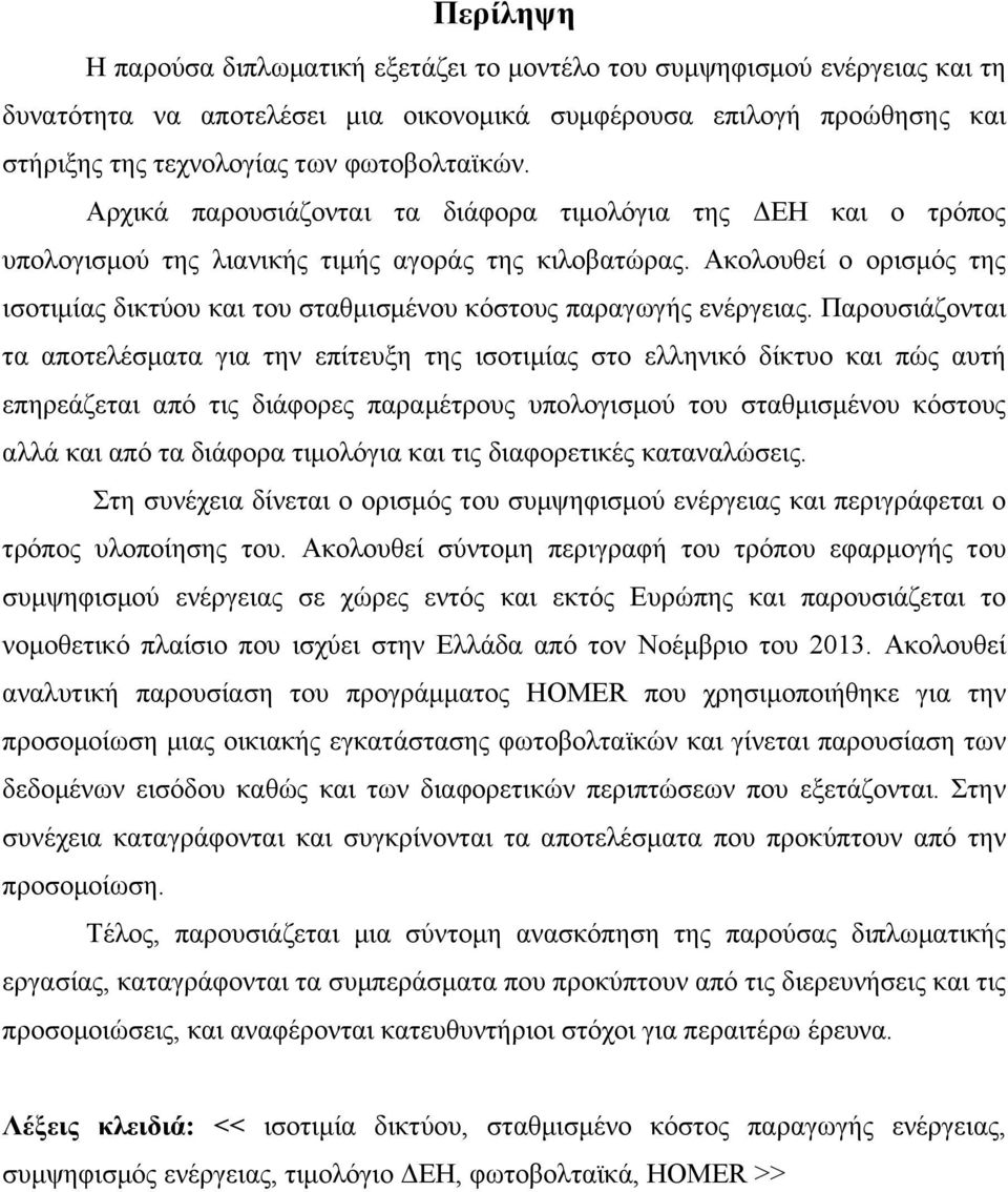 Ακολουθεί ο ορισµός της ισοτιµίας δικτύου και του σταθµισµένου κόστους παραγωγής ενέργειας.