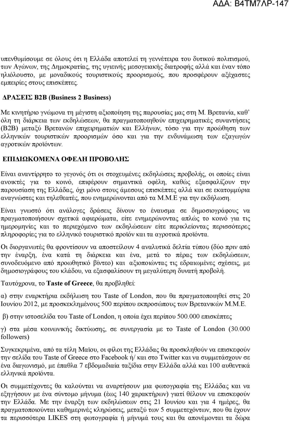 Βρετανία, καθ όλη τη διάρκεια των εκδηλώσεων, θα πραγματοποιηθούν επιχειρηματικές συναντήσεις (Β2Β) μεταξύ Βρετανών επιχειρηματιών και Ελλήνων, τόσο για την προώθηση των ελληνικών τουριστικών