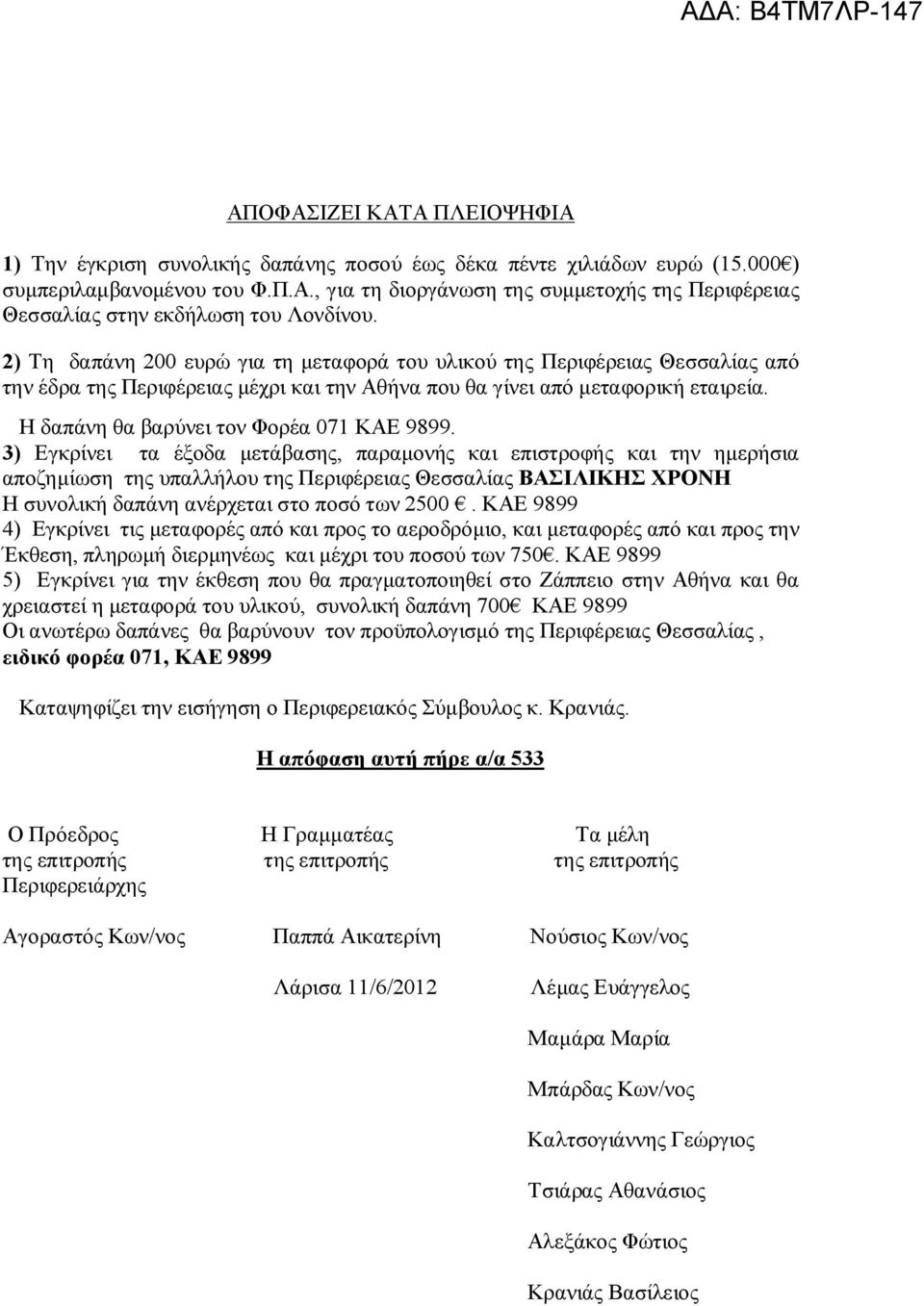 Η δαπάνη θα βαρύνει τον Φορέα 071 ΚΑΕ 9899.