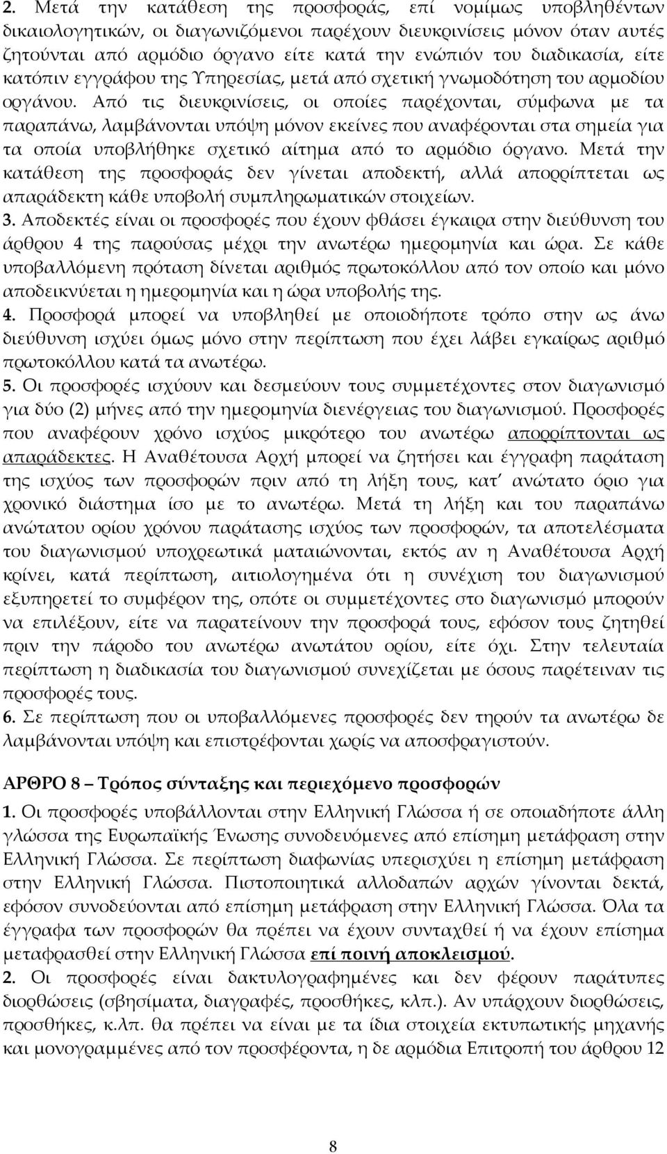 Από τις διευκρινίσεις, οι οποίες παρέχονται, σύμφωνα με τα παραπάνω, λαμβάνονται υπόψη μόνον εκείνες που αναφέρονται στα σημεία για τα οποία υποβλήθηκε σχετικό αίτημα από το αρμόδιο όργανο.