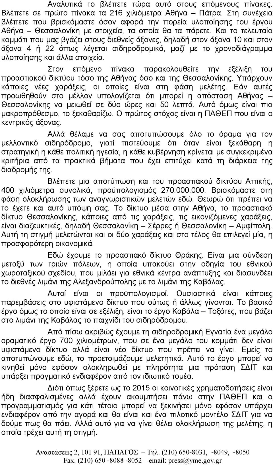 Και το τελευταίο κομμάτι που μας βγάζει στους διεθνείς άξονες, δηλαδή στον άξονα 10 και στον άξονα 4 ή 22 όπως λέγεται σιδηροδρομικά, μαζί με το χρονοδιάγραμμα υλοποίησης και άλλα στοιχεία.