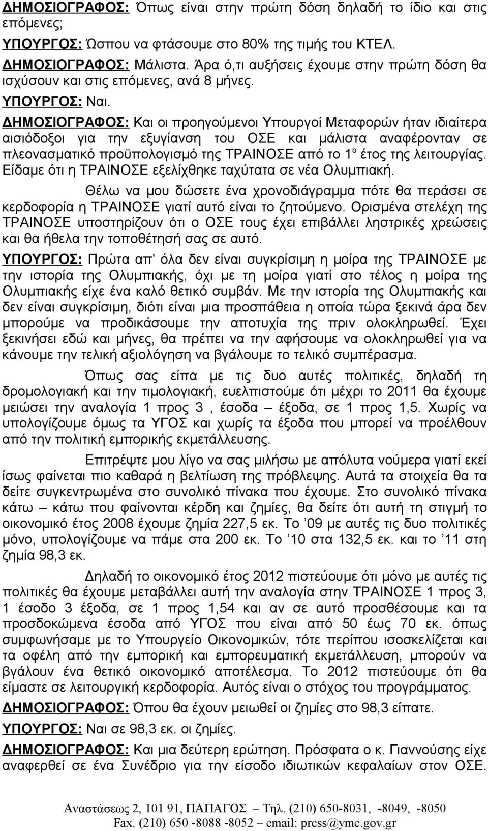 ΔΗΜΟΣΙΟΓΡΑΦΟΣ: Και οι προηγούμενοι Υπουργοί Μεταφορών ήταν ιδιαίτερα αισιόδοξοι για την εξυγίανση του ΟΣΕ και μάλιστα αναφέρονταν σε πλεονασματικό προϋπολογισμό της ΤΡΑΙΝΟΣΕ από το 1 ο έτος της