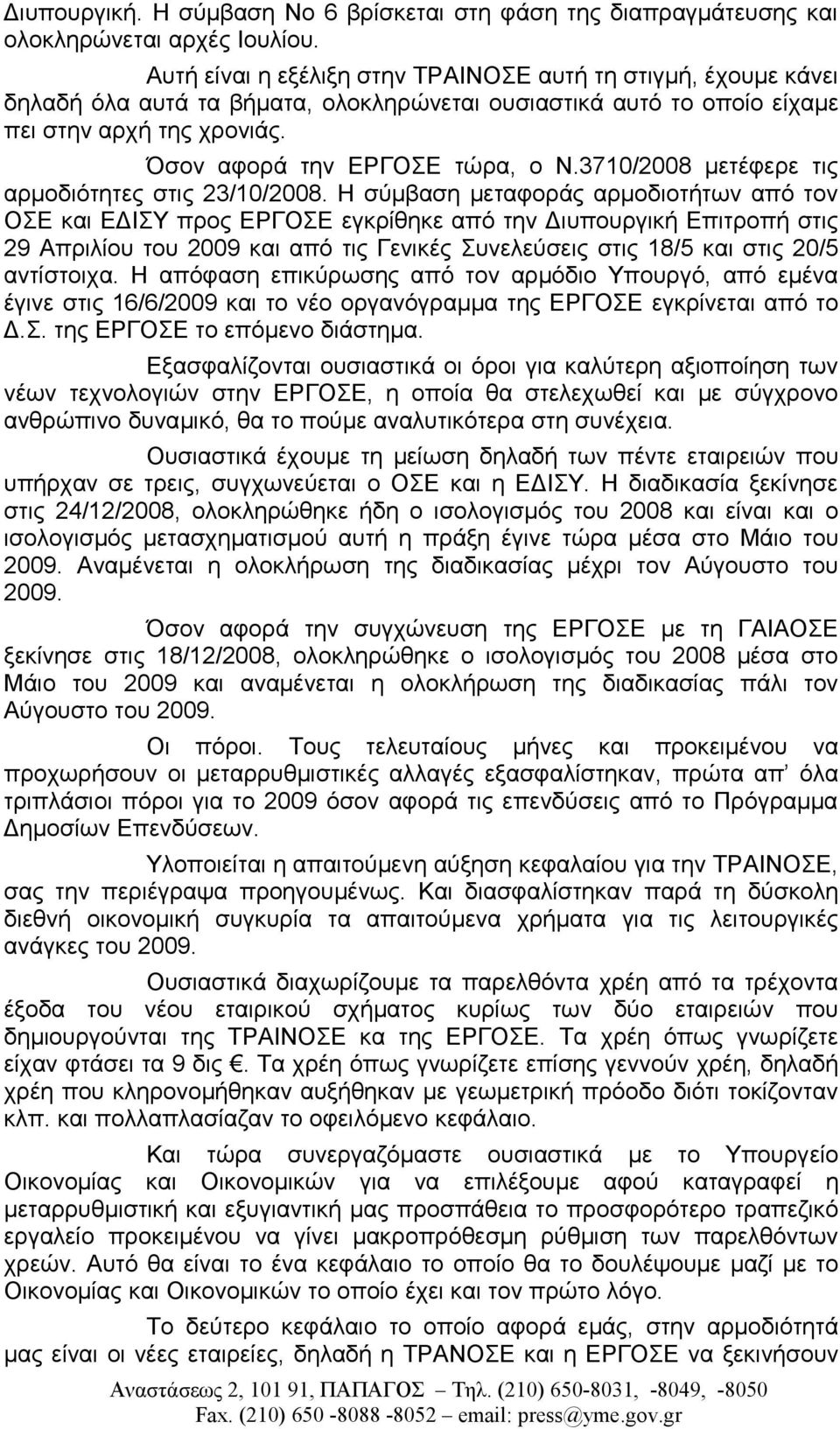 3710/2008 μετέφερε τις αρμοδιότητες στις 23/10/2008.