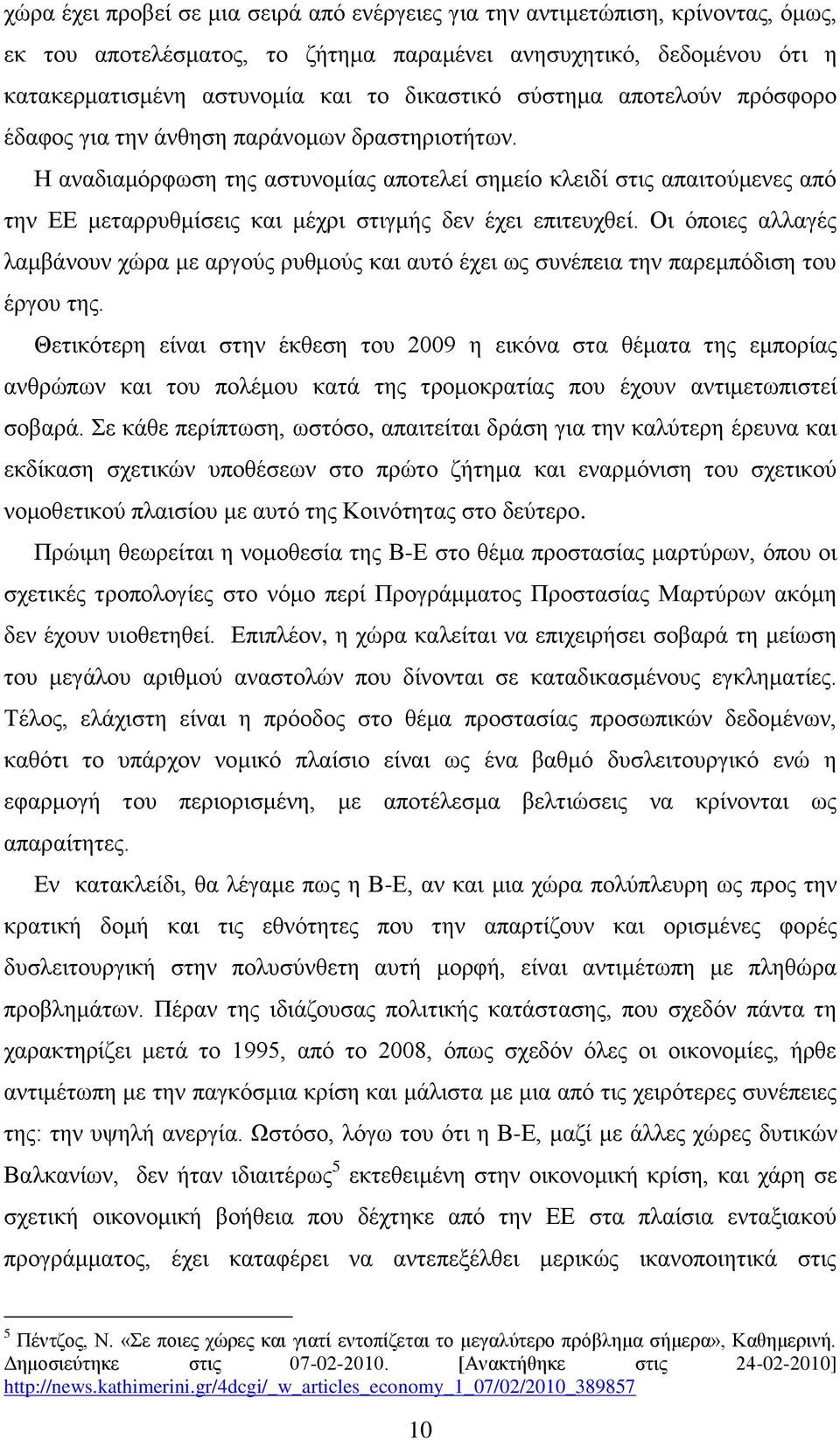 Ζ αλαδηακφξθσζε ηεο αζηπλνκίαο απνηειεί ζεκείν θιεηδί ζηηο απαηηνχκελεο απφ ηελ ΔΔ κεηαξξπζκίζεηο θαη κέρξη ζηηγκήο δελ έρεη επηηεπρζεί.