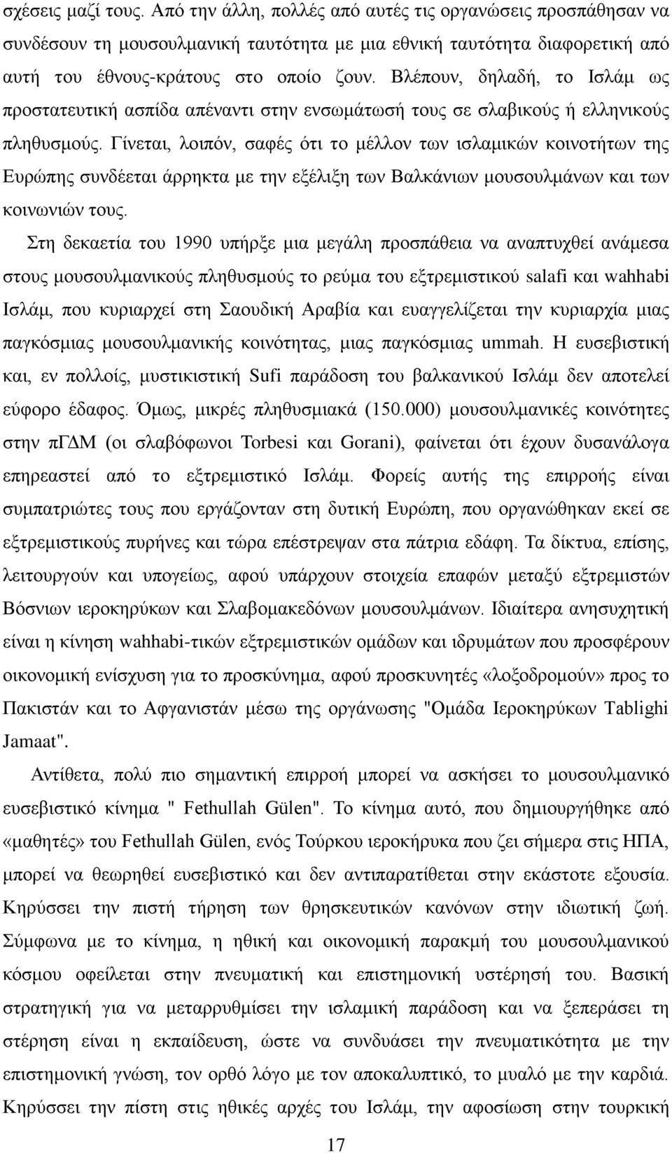 Γίλεηαη, ινηπφλ, ζαθέο φηη ην κέιινλ ησλ ηζιακηθψλ θνηλνηήησλ ηεο Δπξψπεο ζπλδέεηαη άξξεθηα κε ηελ εμέιημε ησλ Βαιθάλησλ κνπζνπικάλσλ θαη ησλ θνηλσληψλ ηνπο.