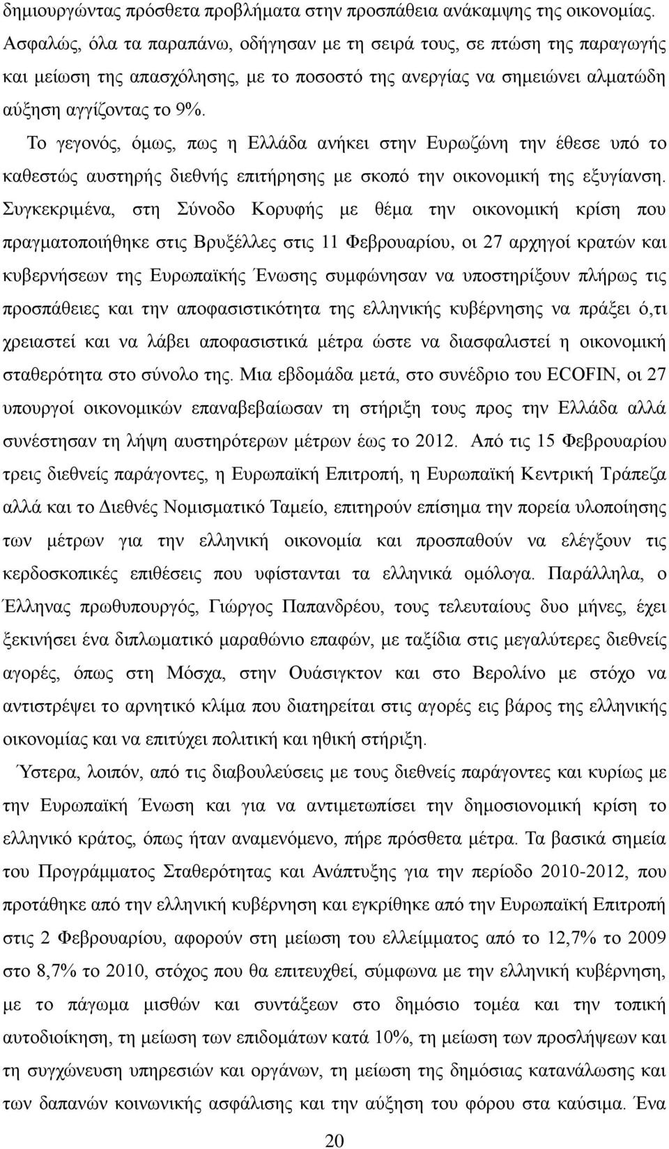 Σν γεγνλφο, φκσο, πσο ε Διιάδα αλήθεη ζηελ Δπξσδψλε ηελ έζεζε ππφ ην θαζεζηψο απζηεξήο δηεζλήο επηηήξεζεο κε ζθνπφ ηελ νηθνλνκηθή ηεο εμπγίαλζε.