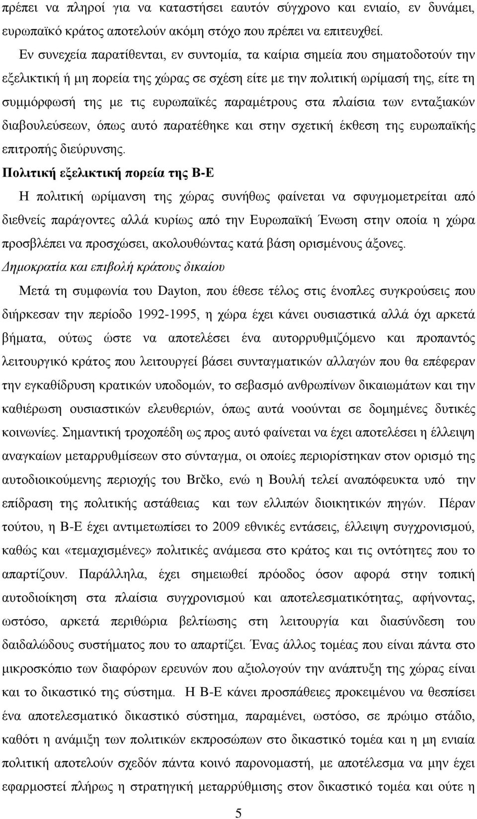 παξακέηξνπο ζηα πιαίζηα ησλ εληαμηαθψλ δηαβνπιεχζεσλ, φπσο απηφ παξαηέζεθε θαη ζηελ ζρεηηθή έθζεζε ηεο επξσπατθήο επηηξνπήο δηεχξπλζεο.