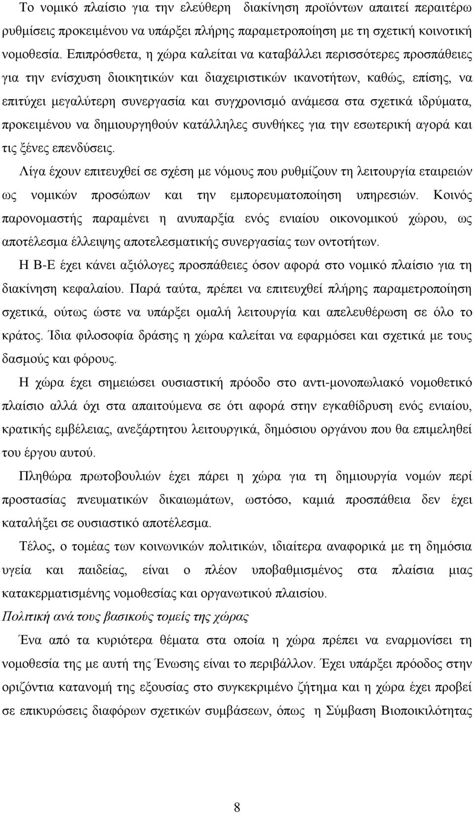 αλάκεζα ζηα ζρεηηθά ηδξχκαηα, πξνθεηκέλνπ λα δεκηνπξγεζνχλ θαηάιιειεο ζπλζήθεο γηα ηελ εζσηεξηθή αγνξά θαη ηηο μέλεο επελδχζεηο.