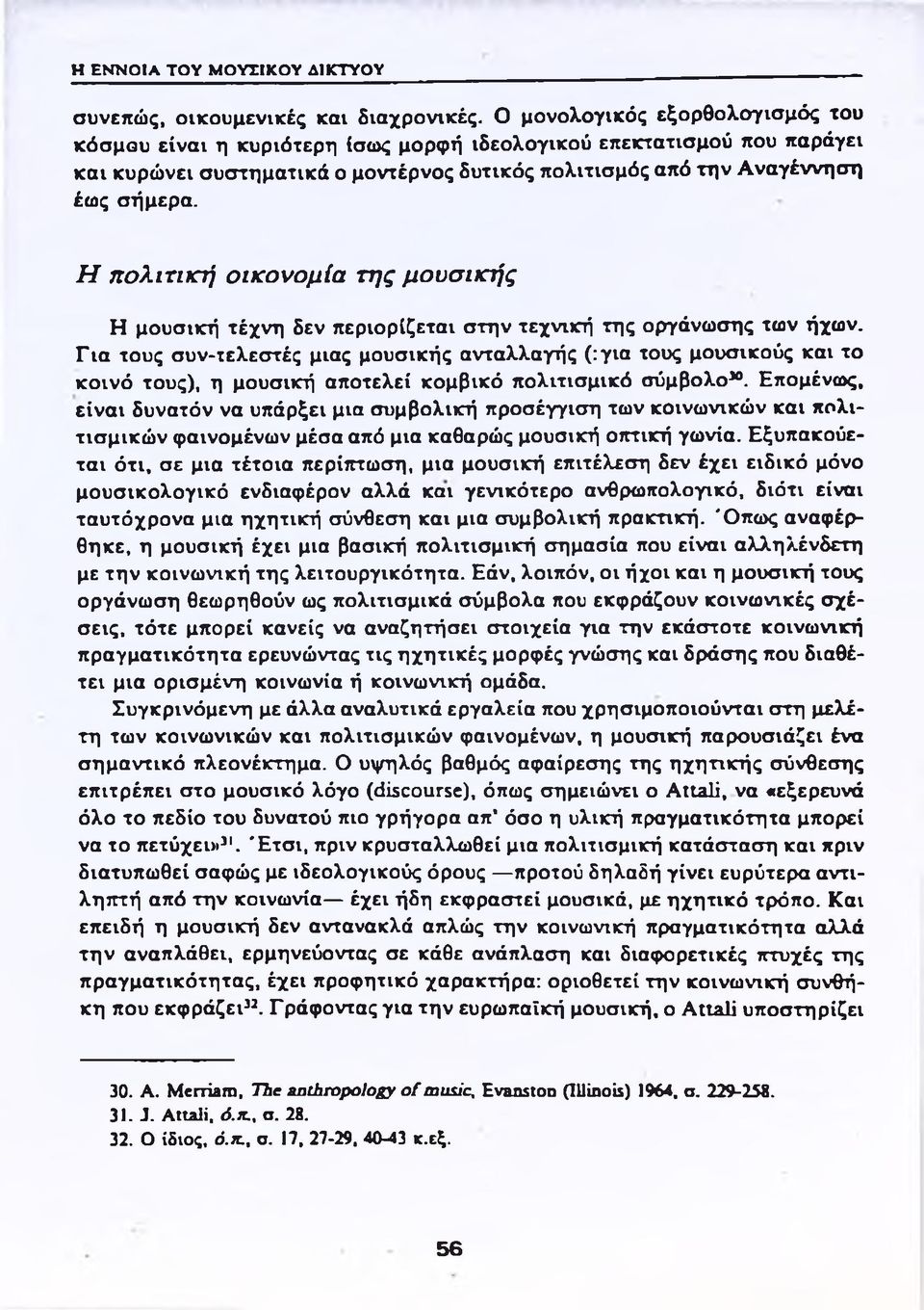 Η πολιτική οικονομία της μουσικής Η μουσική τέχνη δεν περιορίζεται στην τεχνική της οργάνωσης των ήχων.