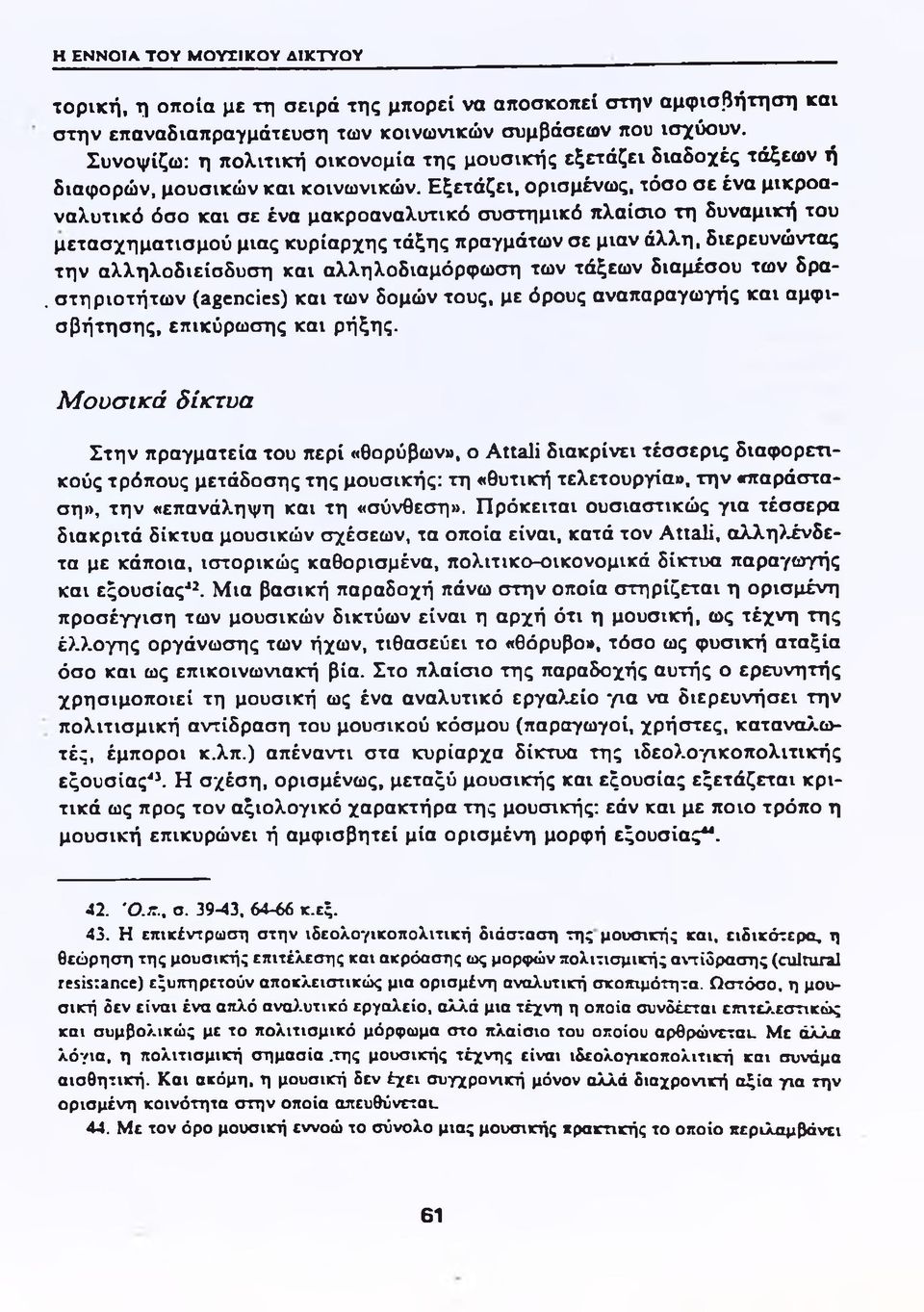 Εξετάζει, ορισμένως, τόσο σε ένα μικροαναλυτικό όσο και σε ένα μακροαναλυτικό συστημικό πλαίσιο τη δυναμική του μετασχηματισμού μιας κυρίαρχης τάξης πραγμάτων σε μιαν άλλη, διερευνώντας την