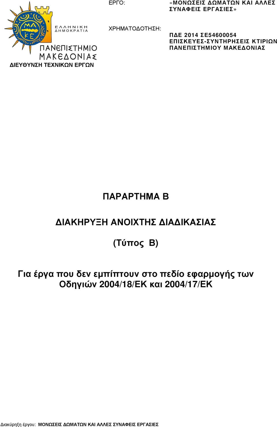 ΙΑΚΗΡΥΞΗ ΑΝΟΙΧΤΗΣ ΙΑ ΙΚΑΣΙΑΣ (Τύπος Β) Για έργα που δεν εµπίπτουν στο πεδίο εφαρµογής των