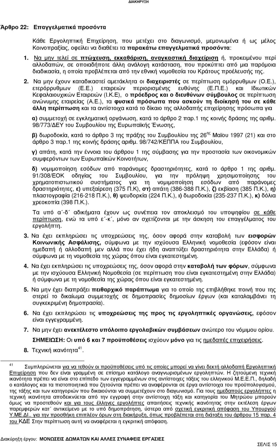 την εθνική νοµοθεσία του Κράτους προέλευσής της. 2. Να µην έχουν καταδικαστεί αµετάκλητα οι διαχειριστές σε περίπτωση οµόρρυθµων (Ο.Ε.), ετερόρρυθµων (Ε.Ε.) εταιρειών περιορισµένης ευθύνης (Ε.Π.Ε.) και Ιδιωτικών Κεφαλαιουχικών Εταιρειών (Ι.