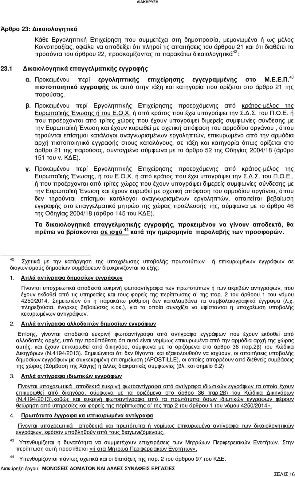 οκειµένου περί εργοληπτικής επιχείρησης εγγεγραµµένης στο Μ.Ε.Ε.Π. 43 πιστοποιητικό εγγραφής σε αυτό στην τάξη και κατηγορία που ορίζεται στο άρθρο 21 της παρούσας. β.