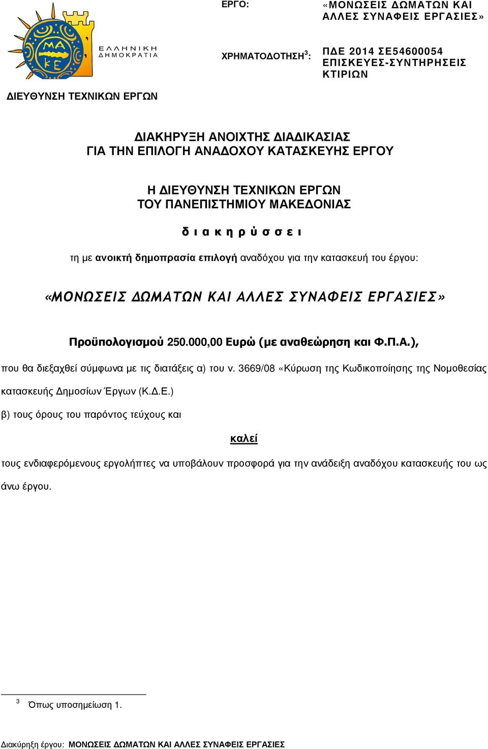 ΕΡΓΑΣΙΕΣ» Προϋπολογισµού 250.000,00 Ευρώ (µε αναθεώρηση και Φ.Π.Α.), που θα διεξαχθεί σύµφωνα µε τις διατάξεις α) του ν. 3669/08 «Κύρωση της Κωδικοποίησης της Νοµοθεσίας κατασκευής ηµοσίων Έργων (Κ..Ε.) β) τους όρους του παρόντος τεύχους και καλεί τους ενδιαφερόµενους εργολήπτες να υποβάλουν προσφορά για την ανάδειξη αναδόχου κατασκευής του ως άνω έργου.