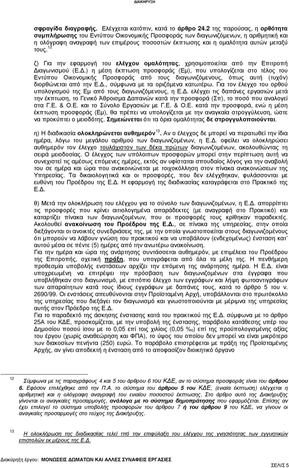 12 ζ) Για την εφαρµογή του ελέγχου οµαλότητας, χρησιµοποιείται από την Επιτροπή ιαγωνισµού (Ε.